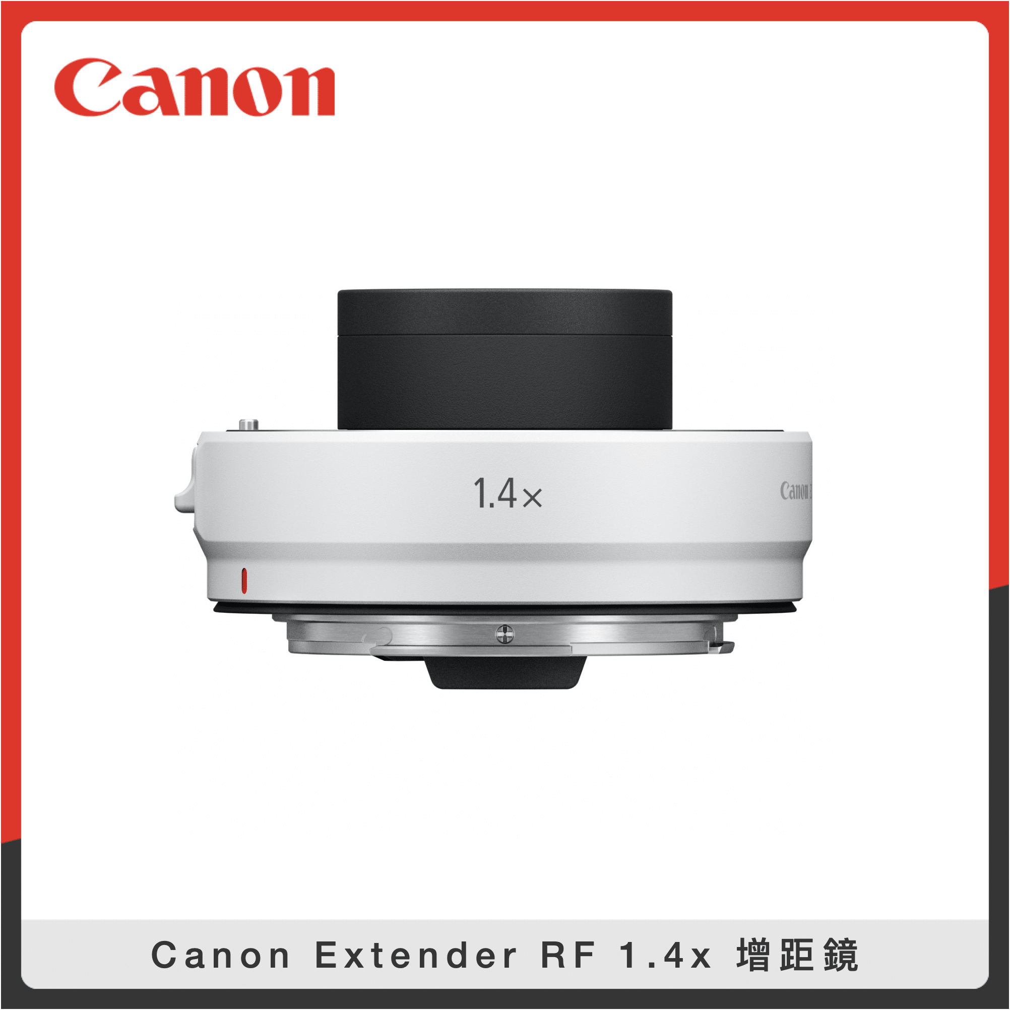 預購】Canon Extender RF 1.4x 增距鏡鏡頭增倍鏡(公司貨) RF1.4X | 法雅客網路商店