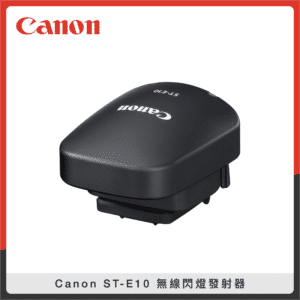 Canon ST-E10 無線閃燈發射器 閃光燈觸發器 離閃 (公司貨) EOS R3用 STE10