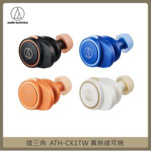 鐵三角 ATH-CK1TW 真無線耳機 (四色)
