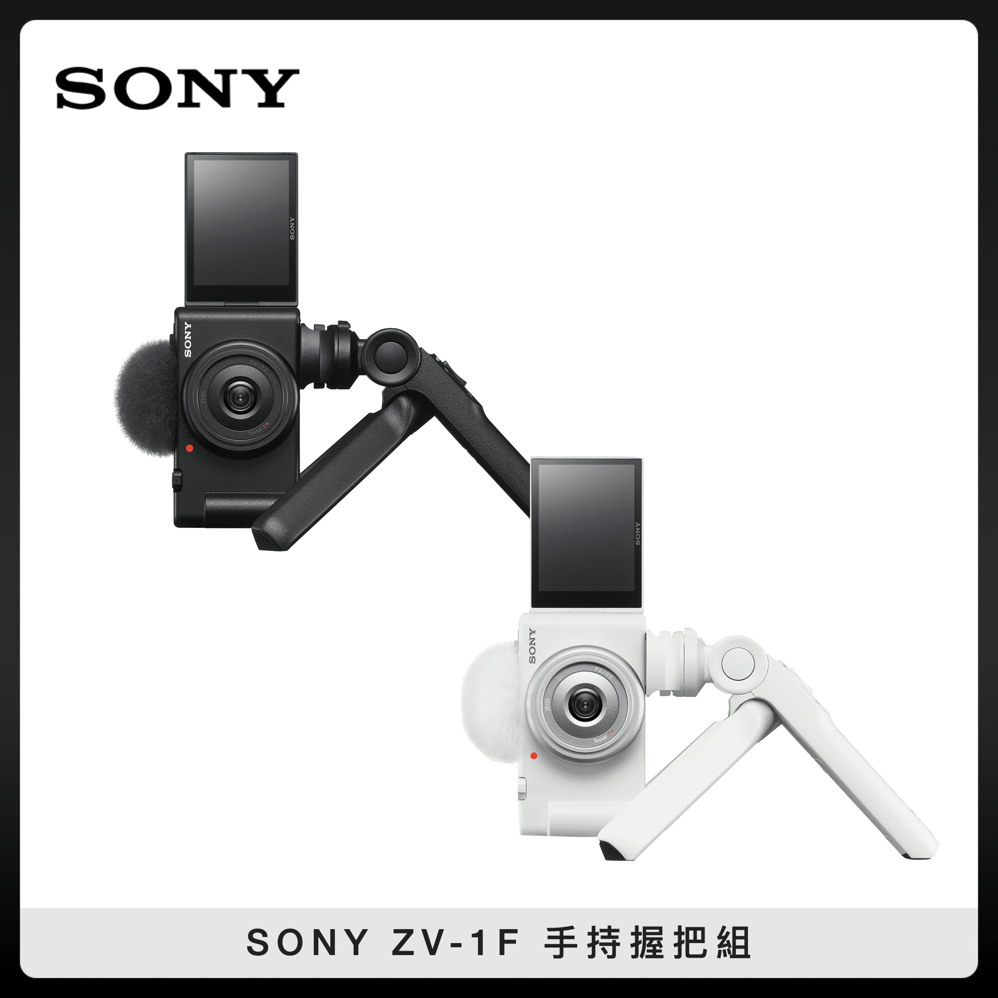SONY ZV-1F 影音部落格相機 手持握把組-兩色選 (公司貨) ZV1F