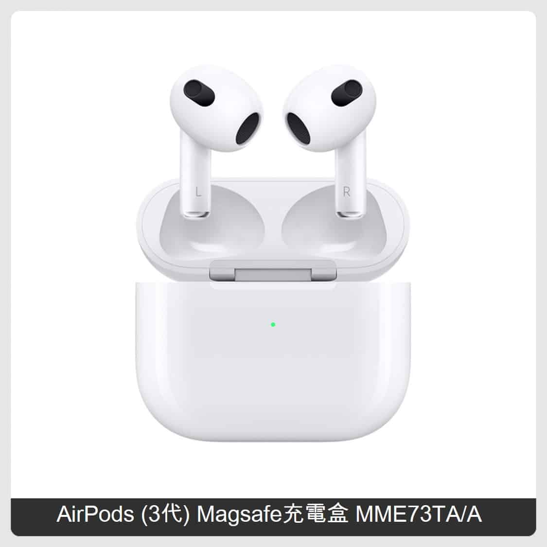 Apple AirPods (3代) Magsafe充電盒(MME73TA/A) | 法雅客網路商店