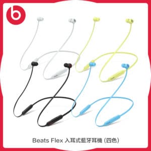 Beats Flex 入耳式藍牙耳機 (四色)