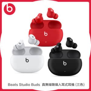 Beats Studio Buds 真無線降噪入耳式耳機 (三色)