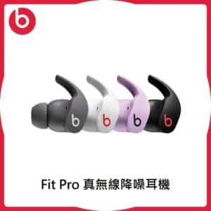 Beats Fit Pro 真無線降噪耳機 (四色)