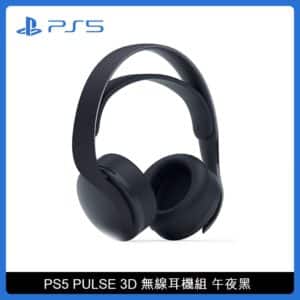 Playstation 5 (PS5) PULSE 3D 無線耳機組 午夜黑