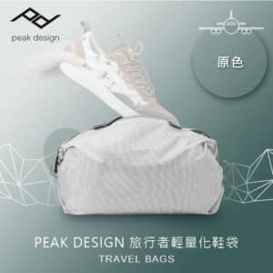 PEAK DESIGN 旅行者輕量化鞋袋 (原色) PD AFD0406RW