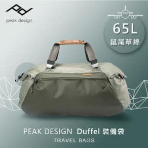 PEAK DESIGN Duffel 65L 裝備袋 (鼠尾草綠) AFD04111SG