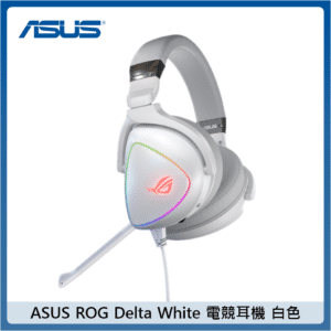 ASUS ROG Delta RGB 電競耳機-白色