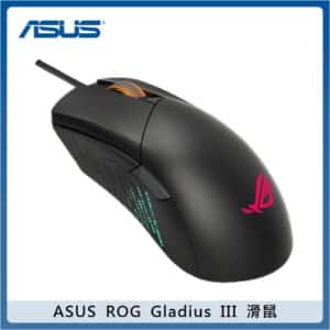 ASUS ROG Gladius III 有線電競滑鼠