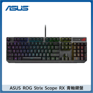 ASUS ROG Strix Scope RX光學機械鍵盤 青軸