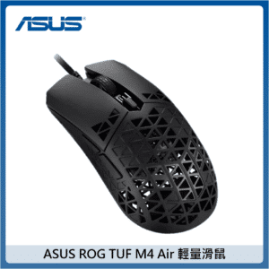 ASUS ROG TUF Gaming M4 Air 輕量電競滑鼠