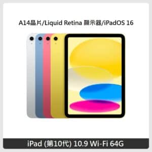 Apple iPad 10 10.9吋 Wi-Fi 64G 4色