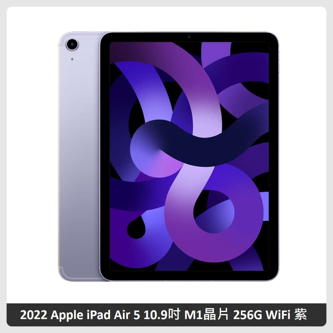 Apple iPad Air 5 平板電腦10.9吋M1晶片256G WiFi 五色選| 法雅客網路商店