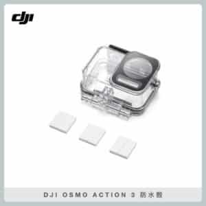 DJI OSMO ACTION 3 防水殼 (公司貨)