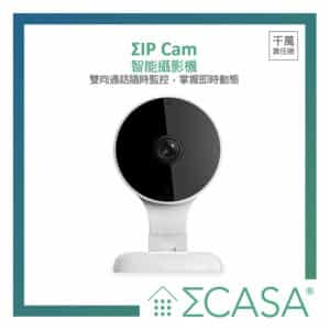 Sigma Casa IP Cam 智能攝影機(Gateway)