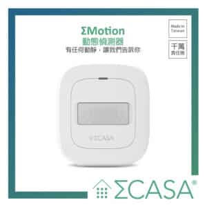 Sigma Casa Motion 動態感應器