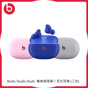 Beats Studio Buds 真無線降噪入耳式耳機 三色