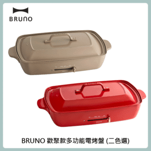 BRUNO 歡聚款多功能電烤盤BOE026 (二色選)