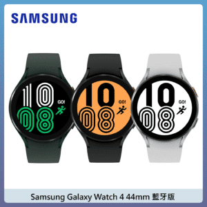 Samsung Galaxy Watch 4 44mm 藍牙版 (冷杉綠/幻影黑/鈦灰銀)