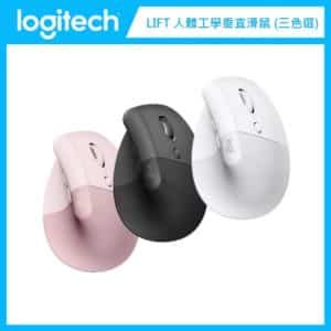 羅技 Logitech LIFT人體工學垂直滑鼠 (三色選)