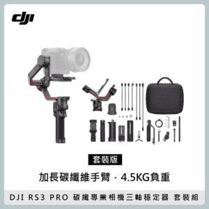 DJI RS3 PRO 套裝版 專業相機三軸穩定器 碳纖 承重4.5KG 支援雷射跟焦