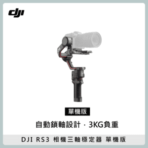 DJI RS3 單機版 相機三軸穩定器 微單 承重3KG 無線藍芽快門 觸控螢幕