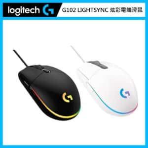 羅技 Logitech G102 LIGHTSYNC 炫彩電競滑鼠 (兩色選)