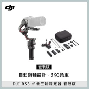 DJI RS3 相機三軸穩定器 微單 承重3KG 無線藍芽快門 觸控螢幕 套裝版