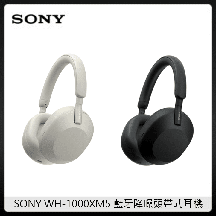SONY WH-1000XM5 藍牙降噪耳罩式耳機 (兩色選)