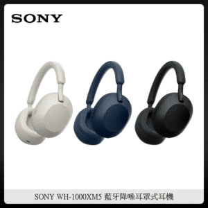 SONY WH-1000XM5 藍牙降噪耳罩式耳機 (三色選)