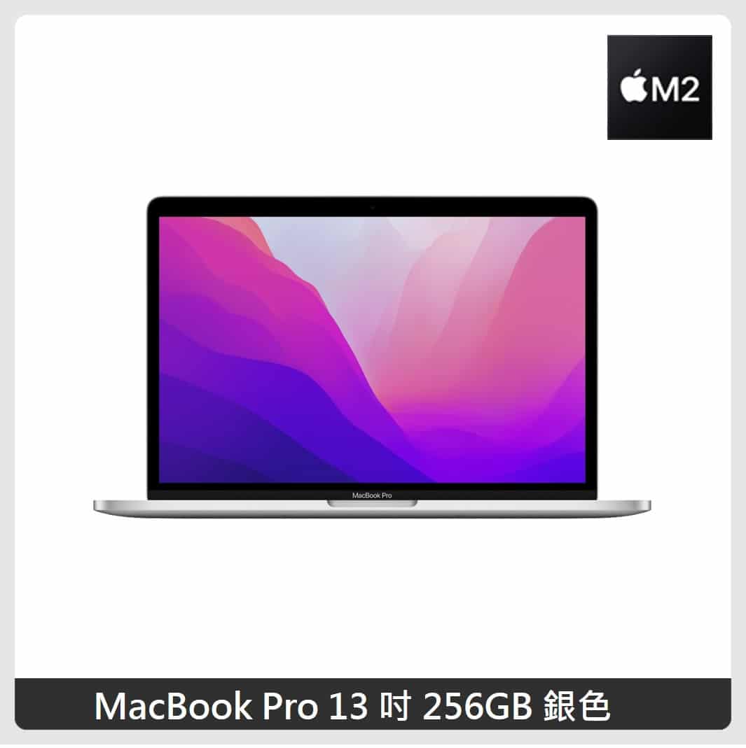 【好禮雙重送】APPLE MacBook Pro 13 吋 M2 晶片 256GB 兩色選