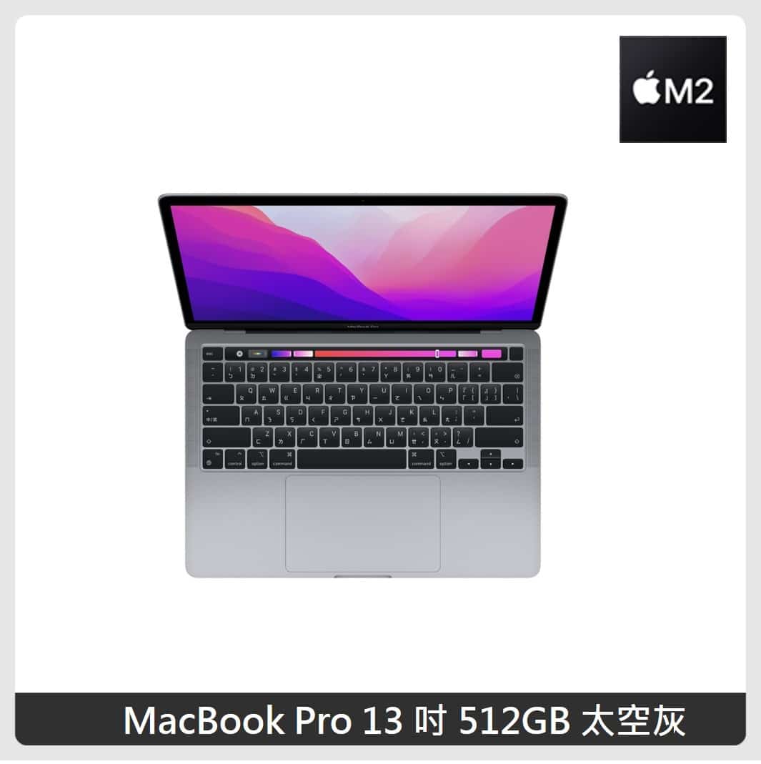 (好禮雙重送) Apple MacBook Pro 13 吋 M2 晶片 512GB 兩色選