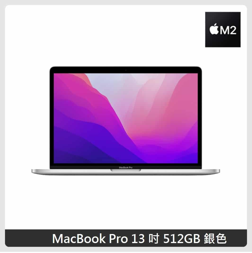 (好禮雙重送) Apple MacBook Pro 13 吋 M2 晶片 512GB 兩色選