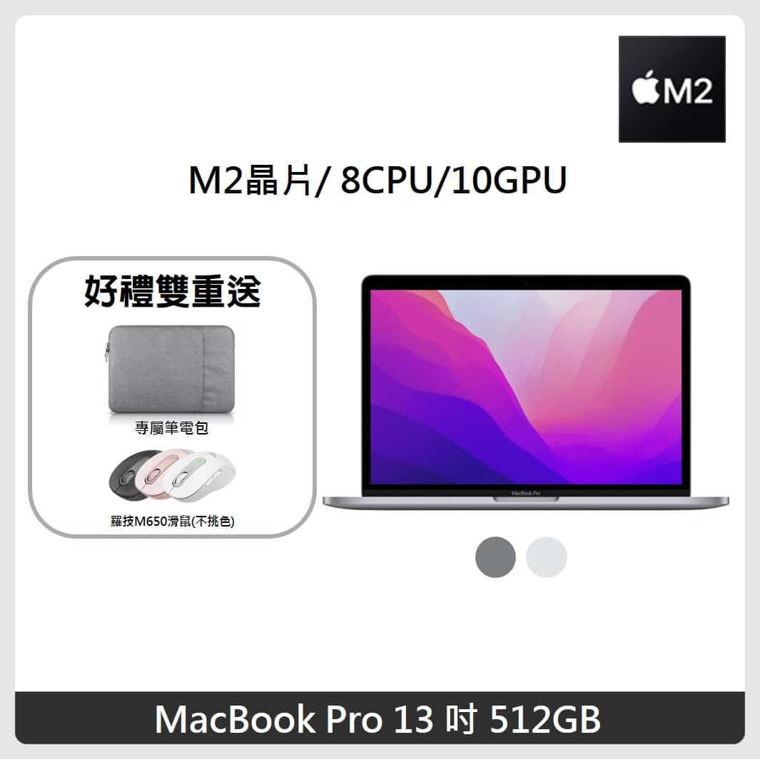 好禮雙重送】APPLE MacBook Pro 13 吋M2 晶片512GB 兩色選| 法雅客網路商店