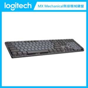 羅技 Logitech MX Mechanical 全尺寸無線智能機械鍵盤 茶軸