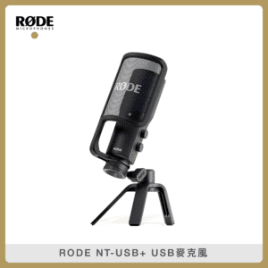 RODE NT-USB+ USB麥克風 (公司貨)