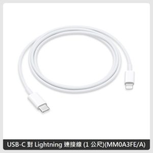 APPLE USB-C 對 Lightning 連接線 (1 公尺)(MM0A3FE/A)