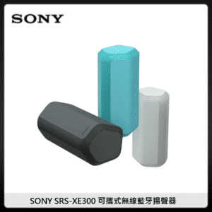 SONY SRS-XE300 可攜式無線藍牙揚聲器 (三色選)