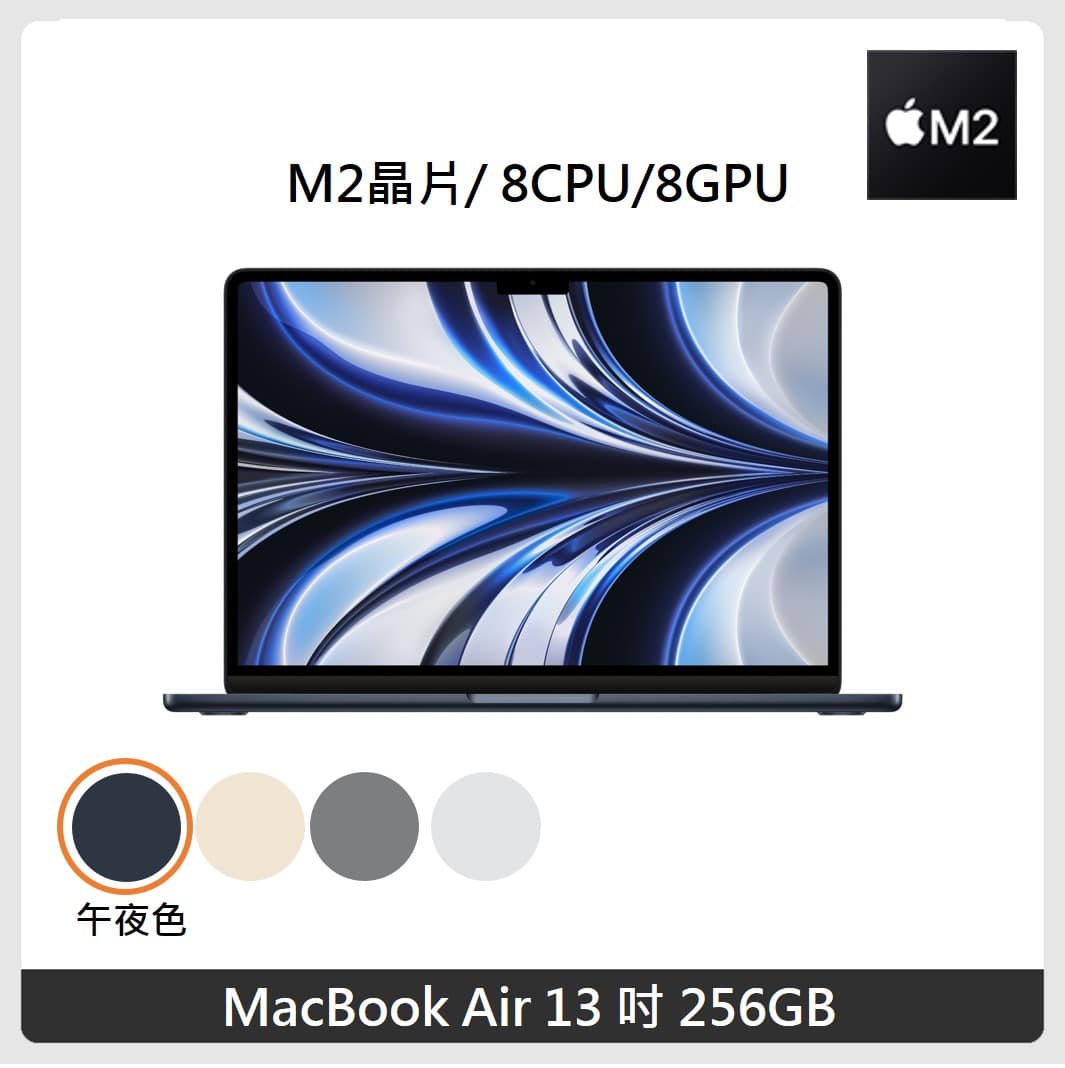 【好禮雙重送】Apple MacBook Air 13.6吋 M2 晶片 8核心CPU 與 8核心GPU 256G SSD 4色
