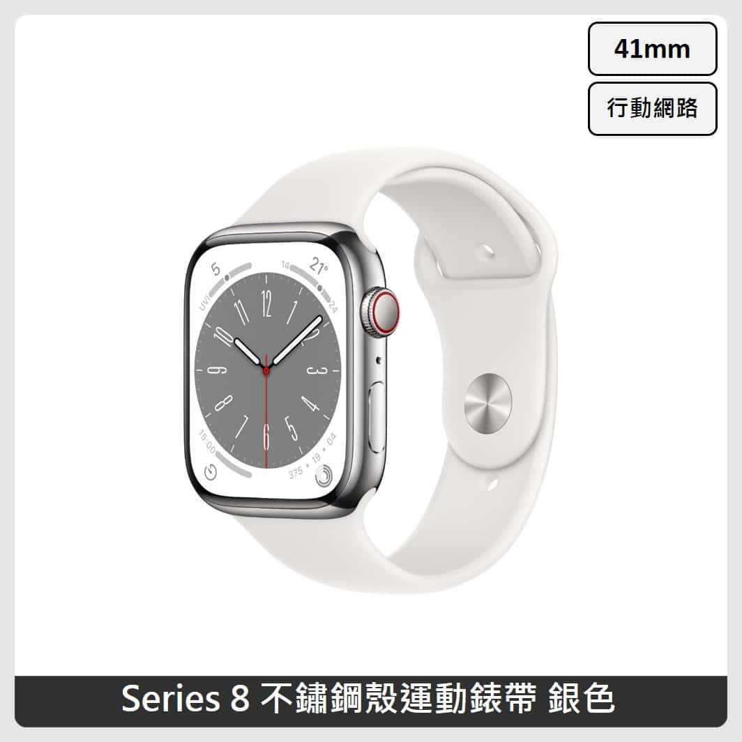Apple Watch Series 8 (GPS+行動網路) 41mm 不鏽鋼殼運動錶帶(3色選