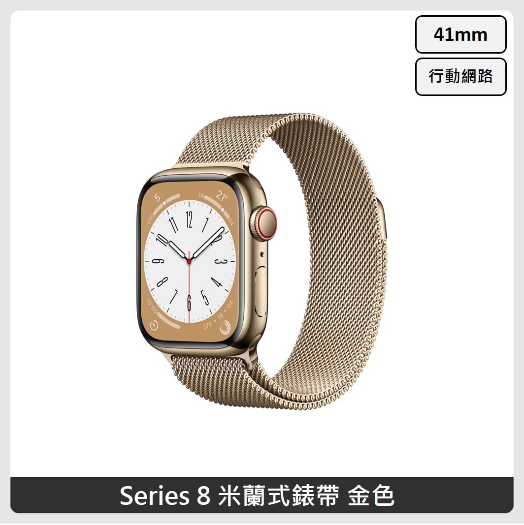Apple Watch Series 8 (GPS+行動網路) 41mm 米蘭式錶帶(3色選) | 法雅