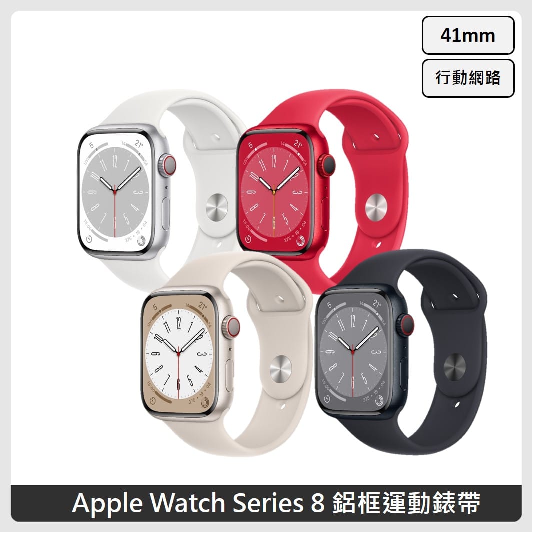 Apple Watch Series 8 (GPS+行動網路) 41mm 鋁框運動錶帶(4色選) | 法