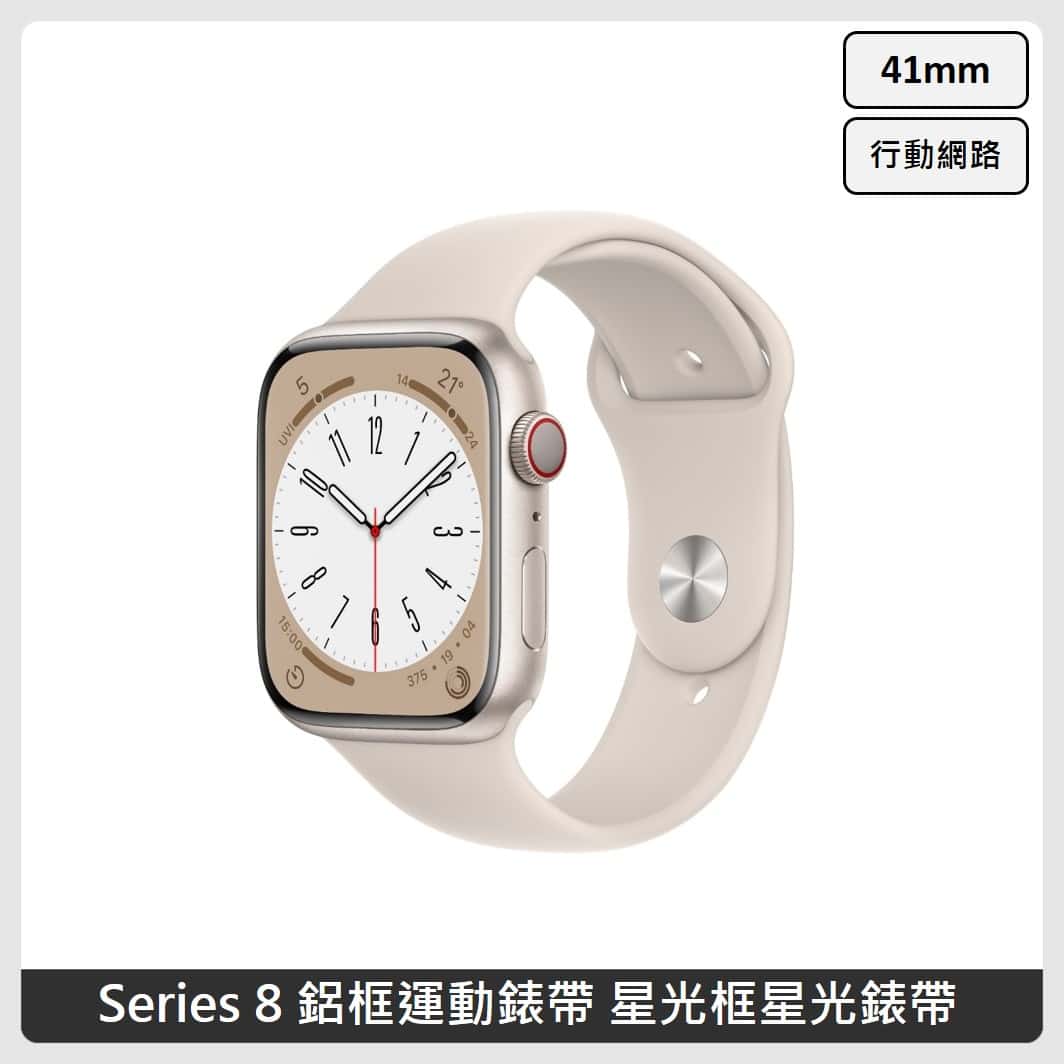 Apple Watch Series 8 (GPS+行動網路) 41mm 鋁框運動錶帶 (4色選)