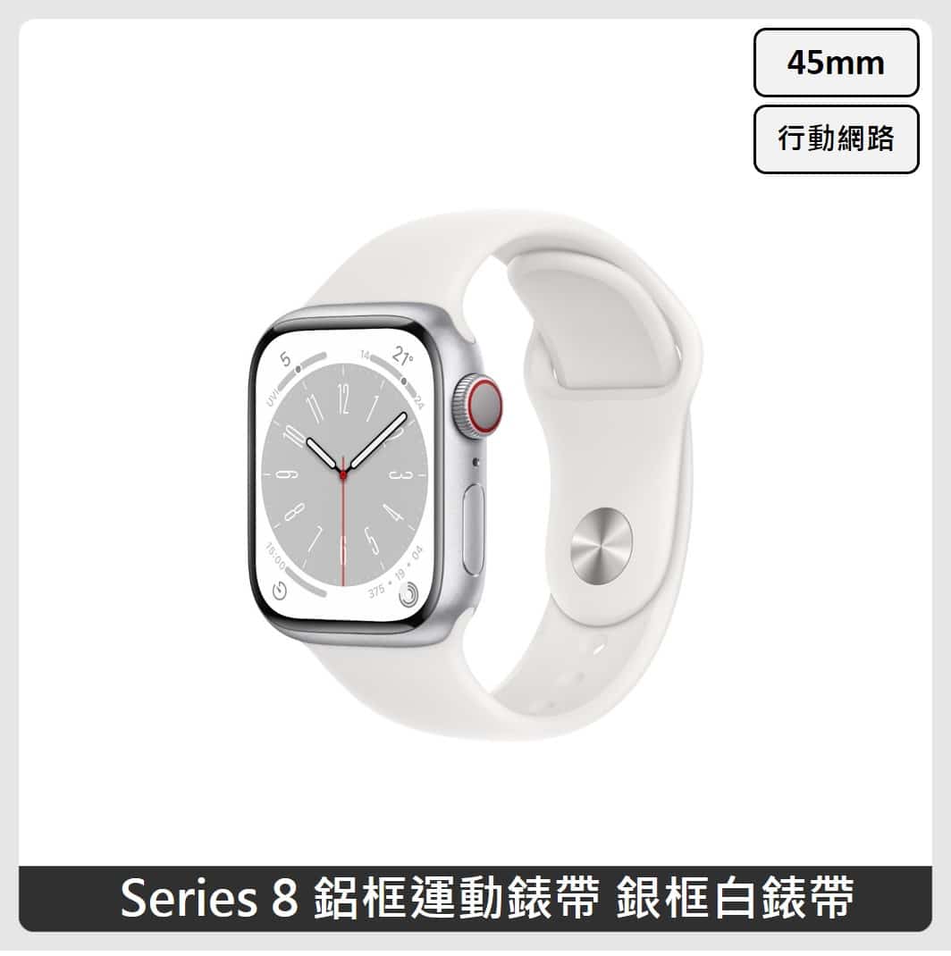 Apple Watch Series 8 (GPS+行動網路) 45mm 鋁框運動錶帶(4色選) | 法