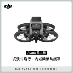 DJI AVATA 單機 (不含遙控器) 空拍機 無人機 (聯強公司貨)