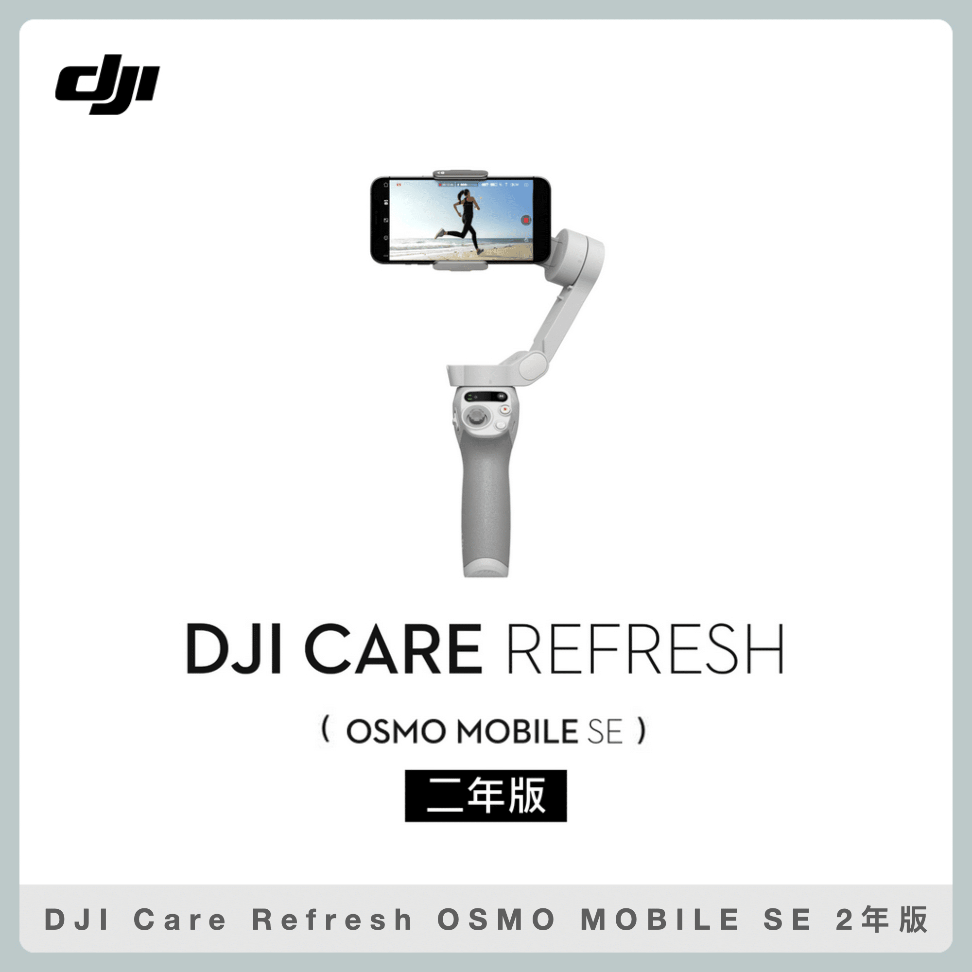 【預購】DJI Care 隨心換 2 年版 DJI OSMO MOBILE SE (聯強公司貨) DJI Care Refresh OSMO  MOBILE SE