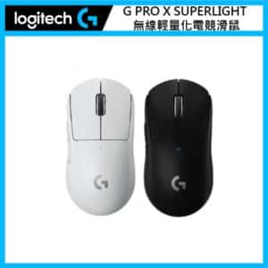 羅技 Logitech G PRO X SUPERLIGHT 無線輕量化電競滑鼠 (兩色選)