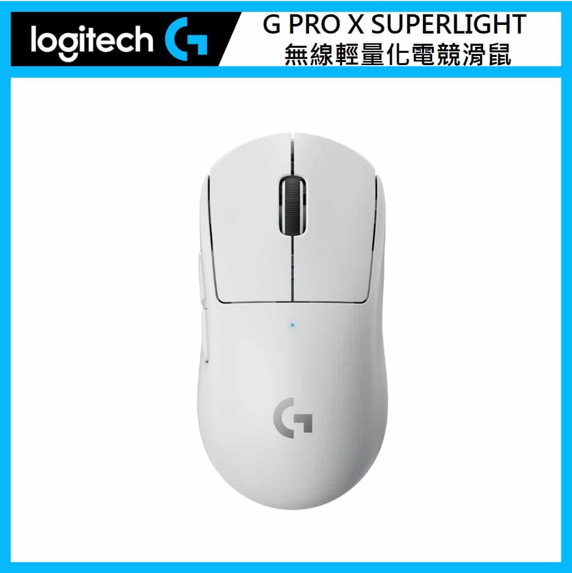 羅技 Logitech G PRO X SUPERLIGHT 無線輕量化電競滑鼠 (兩色選)