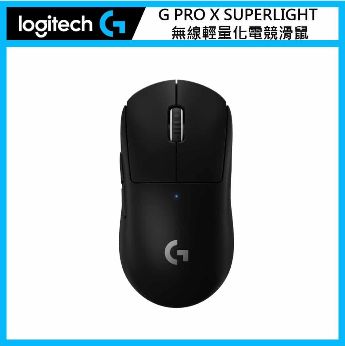 羅技Logitech G PRO X SUPERLIGHT 無線輕量化電競滑鼠(兩色選) | 法雅