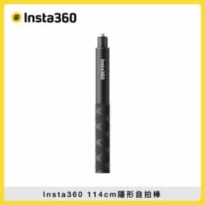 Insta360 114cm隱形自拍棒 (公司貨) INSTA 360 X3/ONE RS/GO 2/ONE X2/ONE R/ONE X/ONE